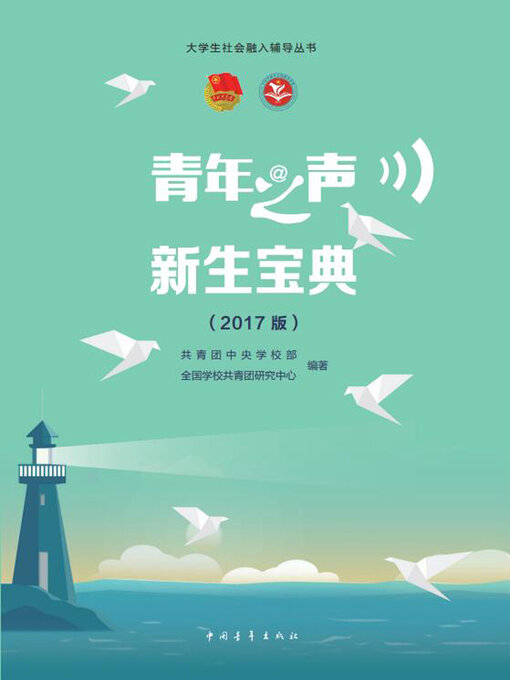 Title details for 青年之声·新生宝典 by 中国青年出版总社有限公司 - Available